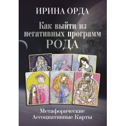 Как выйти из негативных программ Рода. Метафорические ассоциативные карты