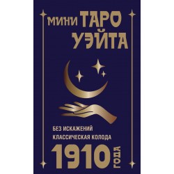 Мини Таро Уэйта 1910 года. Без искажений