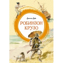 Робинзон Крузо (илл. Анатолия Иткина)