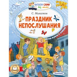 Праздник непослушания