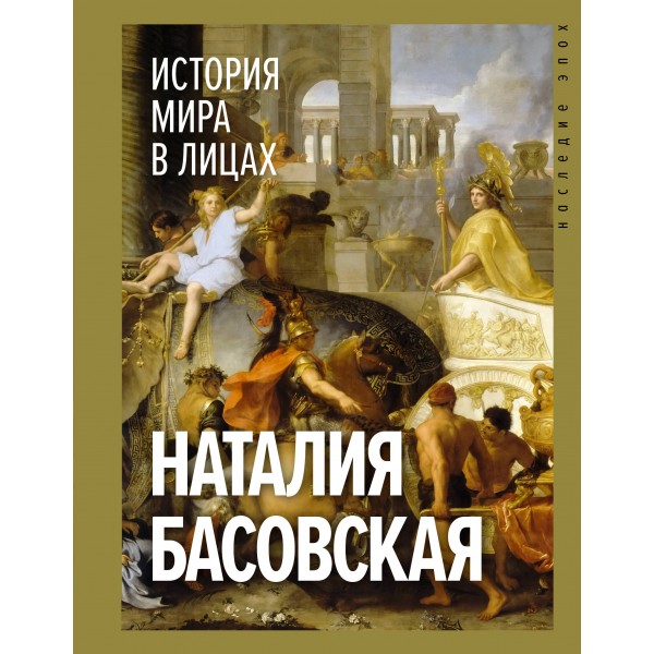 История мира в лицах. Наталия Басовская