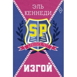 Изгой