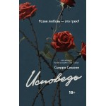 Исповедь. Сьерра Симоне