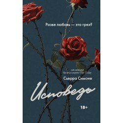 Исповедь