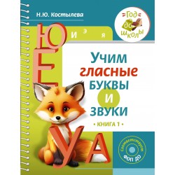 Учим гласные буквы и звуки. Книга 1