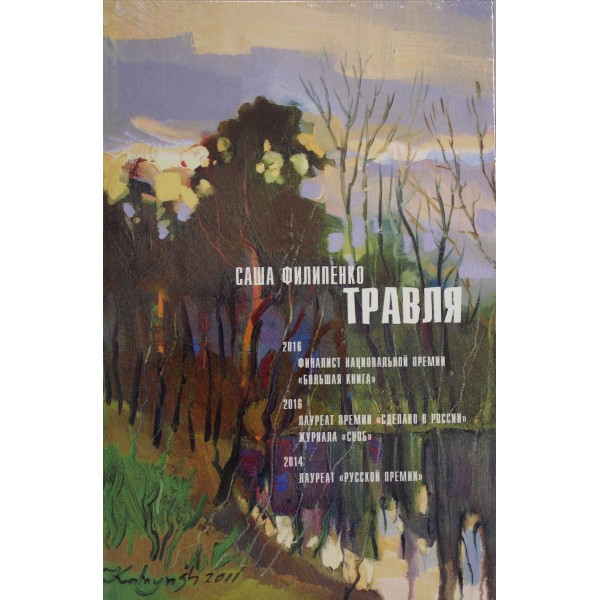 Травля: роман. Саша Филипенко