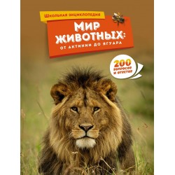 Мир животных: от актинии до ягуара