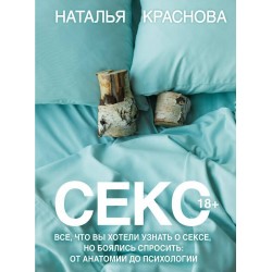 Секс. Все, что вы хотели узнать о сексе, но боялись спросить: от анатомии до психологии