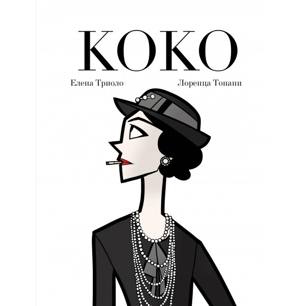 Коко: Иллюстрированная биография женщины, навсегда изменившей мир моды. Елена Триоло