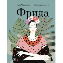 Фрида: Иллюстрированная биография самой известной художницы XX века