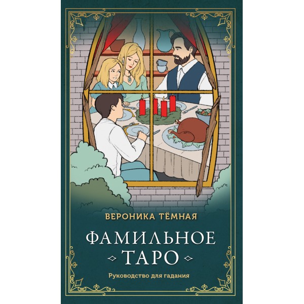 Фамильное Таро (78 карт и руководство в подарочном оформлении). Вероника Темная