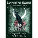 Фамильяры ведьмы. Рунический оракул (24 карты и руководство). Афина Ноктуа