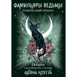 Фамильяры ведьмы. Рунический оракул (24 карты и руководство)