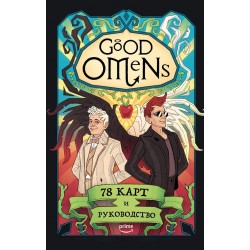 Good Omens. Таро Благие знамения. 78 карт и руководство