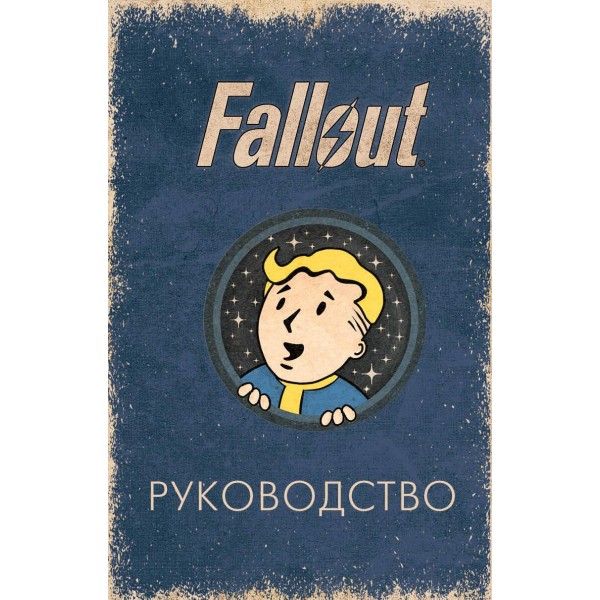 Офицальное таро Fallout. 78 карт и руководство. Тори Шафер, Ронни Сентено