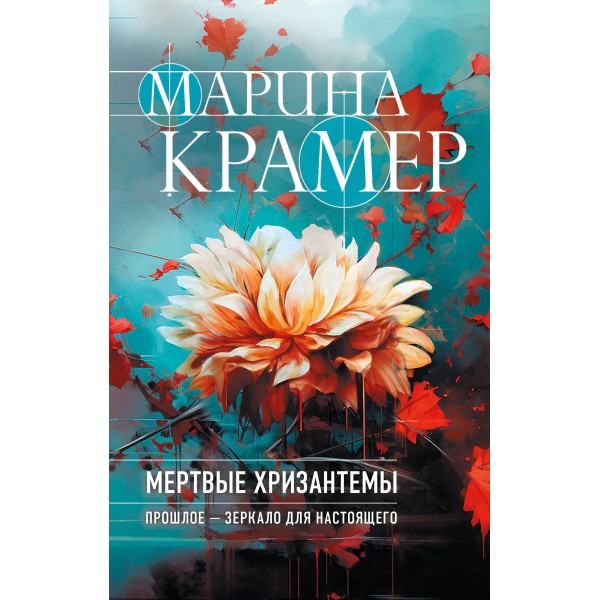 Мертвые хризантемы. Марина Крамер