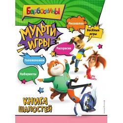 Барбоскины. Мульти-Игры. Книга шалостей (+ наклейки)