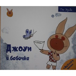 Джоуи и бабочка