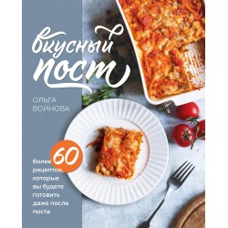 Вкусный пост. Более 60 рецептов, которые вы будете готовить даже после поста