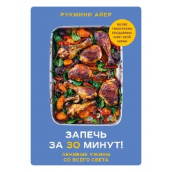 Запечь за 30 минут! Ленивые ужины со всего света