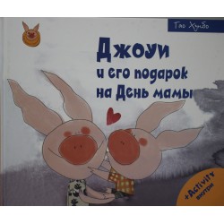 Джоуи и его подарок на День мамы