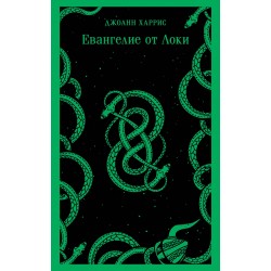 Евангелие от Локи