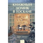 Книжный домик в Тоскане. Альба Донати