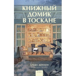 Книжный домик в Тоскане