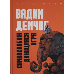 Самоосвобождающаяся Игра, или Алхимия Артистического Мастерства