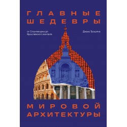 Главные шедевры мировой архитектуры: от Стоунхенджа до Ярославского вокзала