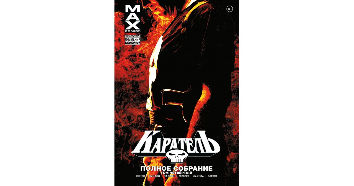 Каратель MAX. Полное собрание. Том 4, Гарт Эннис | Доставка по Европе