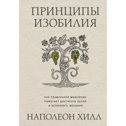 Принципы изобилия