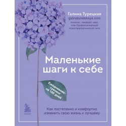 Маленькие шаги к себе. Ежедневник-тренинг на 100 дней