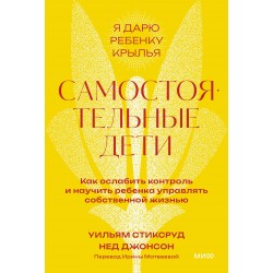 Самостоятельные дети. Как ослабить контроль и научить ребенка управлять собственной жизнью. Покетбук
