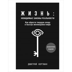 Жизнь: невидимые законы реальности
