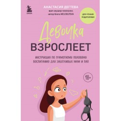 Девочка взрослеет
