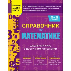 Справочник по математике для 5-6 классов
