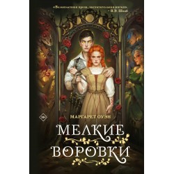 Мелкие воровки