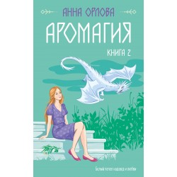 Аромагия. Книга 2
