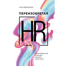 Переизобретая HR. Организационный потенциал в бизнесе новой эпохи