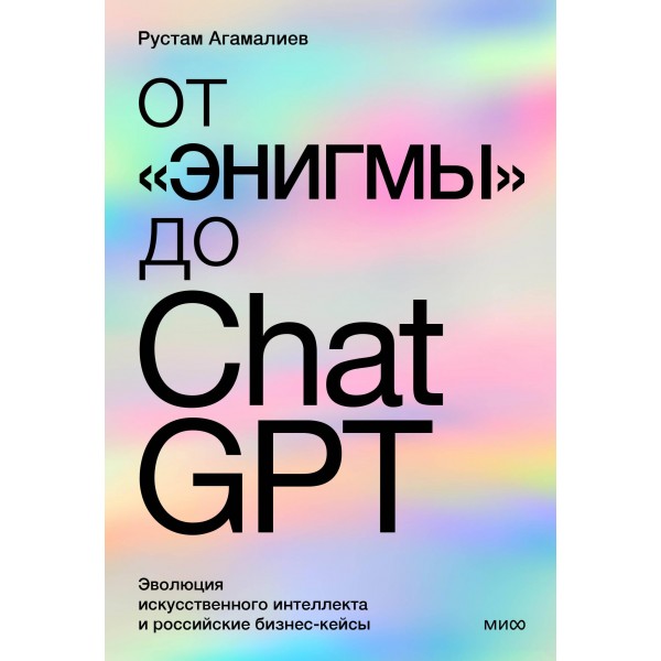 От "Энигмы" до ChatGPT. Эволюция искусственного интеллекта и российские бизнес-кейсы. Рустам Агамалиев