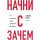 Начни с "Зачем?" Как выдающиеся лидеры вдохновляют действовать