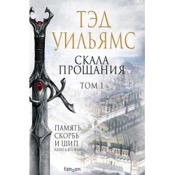Скала Прощания. Том 1. Легенды Светлого Арда 3