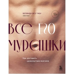 Все ЕГО мурашки. Как доставить удовольствие мужчине