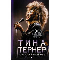Тина Тернер. Моя история любви