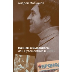 Начнем с Высоцкого, или Путешествие в СССР