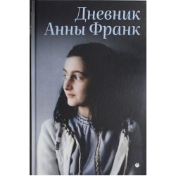 Дневник Анны Франк