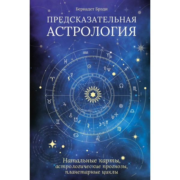Предсказательная астрология. Бернадет Брэди