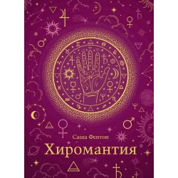 Хиромантия (хюгге-формат)