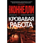 Кровавая работа. Майкл Коннелли
